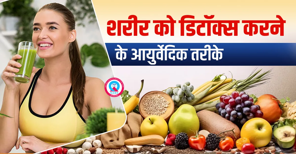 शरीर-को-डिटॉक्स-करने-के-आयुर्वेदिक-तरीके